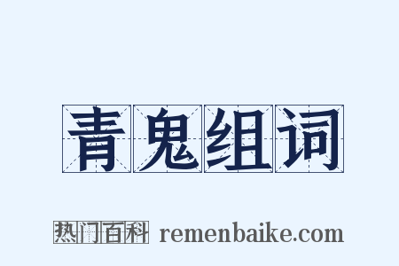 青鬼组词是什么意思的图片